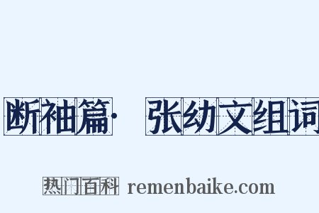 断袖篇·张幼文组词是什么意思的图片